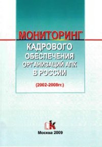 cover of the book Мониторинг кадрового обеспечения организаций АПК России (2002-2008 гг.)