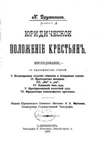 cover of the book Юридическое положение крестьян