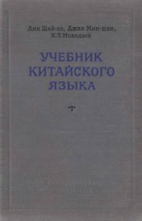 cover of the book Учебник китайского языка