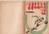 cover of the book Футбол-1982. Календарь-справочник