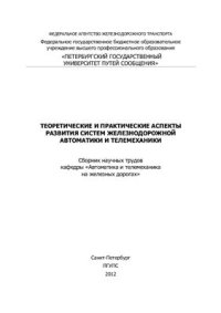 cover of the book Теоретические и практические аспекты развития систем железнодорожной автоматики и телемеханики