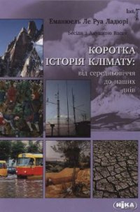 cover of the book Коротка історія клімату: від середньовіччя до наших днів. Бесіди з Анушкою Васак