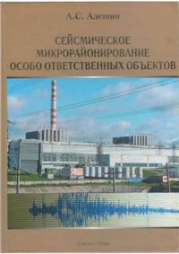 cover of the book Сейсмическое микрорайонирование особо ответственных объектов