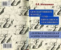 cover of the book Деловая немецкая корреспонденция