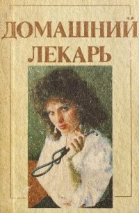 cover of the book Домашний лекарь