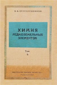 cover of the book Химия редкоземельных элементов (скандий, иттрий, лантаноиды). Том II. Книги 2, 3, 4