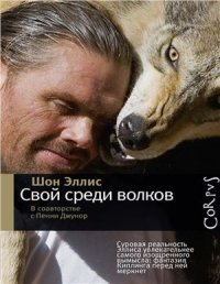 cover of the book Свой среди волков