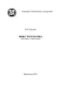 cover of the book Вища математика (популярно, із прикладами)