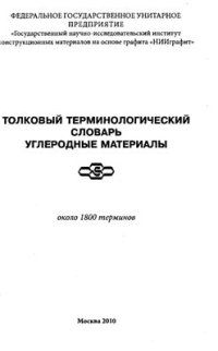 cover of the book Толковый терминологический словарь. Углеродные материалы