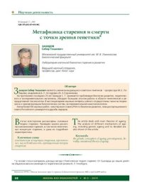 cover of the book Метафизика старения и смерти с точки зрения генетики