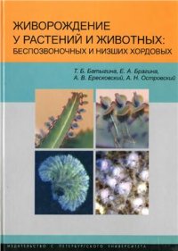 cover of the book Живорождение у растений и животных: беспозвоночных и низших хордовых