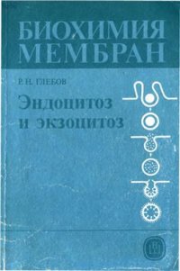 cover of the book Эндоцитоз и экзоцитоз