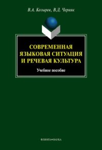 cover of the book Современная языковая ситуация и речевая культура