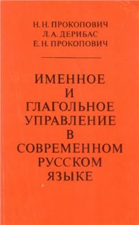 cover of the book Именное и глагольное управление в современном русском языке