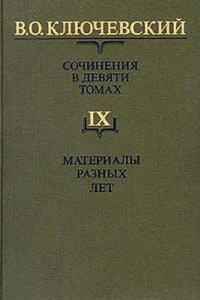 cover of the book Сочинения в девяти томах. Том IX. Материалы разных лет