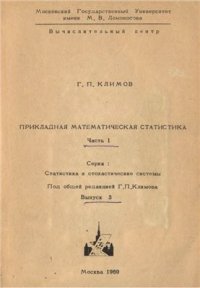 cover of the book Прикладная математическая статистика. Часть 1