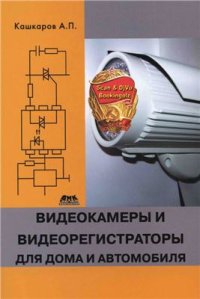 cover of the book Видеокамеры и видеорегистраторы для дома и автомобиля