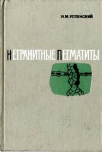 cover of the book Негранитные пегматиты