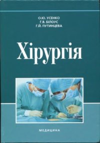 cover of the book Хірургія