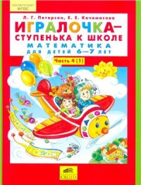 cover of the book Игралочка - ступенька к школе. Математика для детей 6-7 лет. Часть 4 (1)