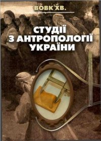 cover of the book Студії з антропології України