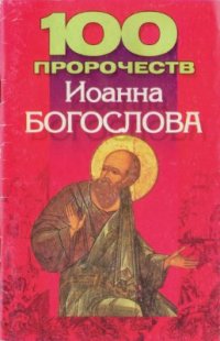 cover of the book 100 пророчеств Иоанна Богослова