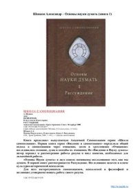 cover of the book Основы науки думать. Книга 1 Рассуждение