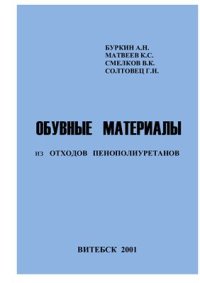 cover of the book Обувные материалы из отходов пенополиуретанов