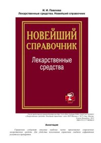 cover of the book Лекарственные средства. Новейший справочник