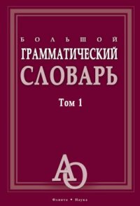 cover of the book Большой грамматический словарь. В 2 томах. Том 1. А-О