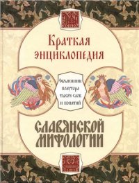 cover of the book Краткая энциклопедия славянской мифологии