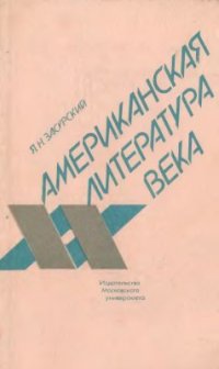 cover of the book Американская литература XX века