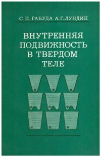 cover of the book Внутренняя подвижность в твердом теле