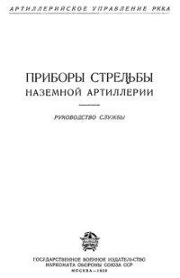 cover of the book Артиллерийское управление РККА. Приборы стрельбы наземной артиллерии