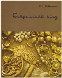 cover of the book Сайрамский клад: Средневековое золото