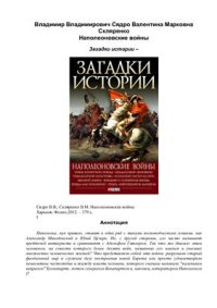 cover of the book Наполеоновские войны