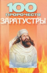 cover of the book 100 пророчеств Заратустры