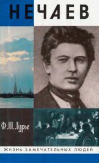 cover of the book Нечаев: Созидатель разрушения