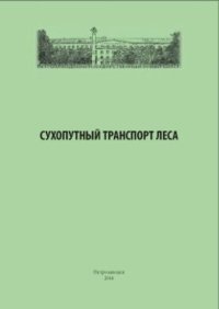 cover of the book Сухопутный транспорт леса