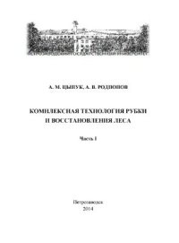 cover of the book Комплексная технология рубки и восстановления леса. Часть I