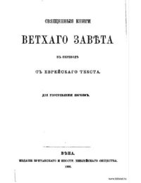 cover of the book Священные книги Ветхого Завета в переводе с еврейского текста (ТаНаХ)