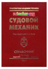 cover of the book Судовой механик - Справочник. Том 1