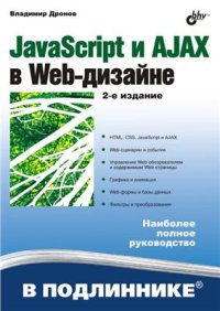 cover of the book JavaScript и AJAX в Web-дизайне