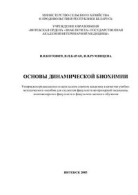 cover of the book Основы динамической биохимии