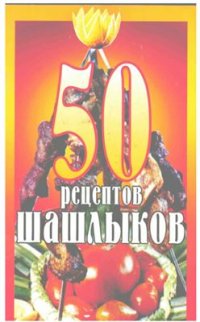 cover of the book 50 рецептов шашлыков