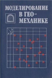 cover of the book Моделирование в геомеханике