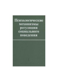 cover of the book Психологические механизмы регуляции социального поведения