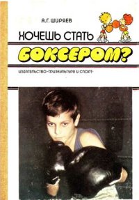 cover of the book Хочешь стать боксером?