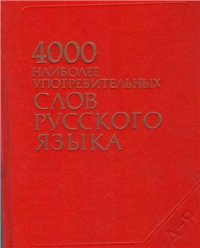 cover of the book 4000 наиболее употребительных слов русского языка