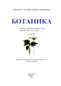 cover of the book Ботаника. Синфи 6. Нашри II